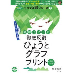 ＃陰山　英男　著 ＃徹底反復ひょうとグラフプリ　小学校１～６ ｶｹﾞﾔﾏﾋﾃﾞｵ 小学館 徹底反復 ひょうとグラフプリント 小学校1~6年 (コミュニケーションMOOK ニガテ克服シリーズ 9) : Written by Hideo Kageyama Thorou : Written by Hideo Kageyama Thor :9784091053985