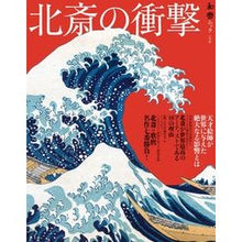 画像をギャラリービューアに読み込む, 北斎の衝撃　天才絵師が世界に与えた影響と
