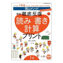 画像をギャラリービューアに読み込む, ＃陰山　英男　著 ＃徹底反復　読み書き計算プリント１年　新版 ｶｹﾞﾔﾏﾋﾃﾞｵ :9784091058010
