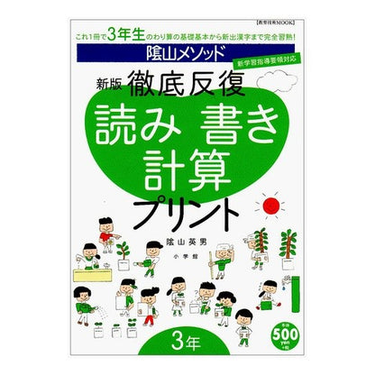 ＃陰山　英男　著 ＃徹底反復　読み書き計算プリント３年　新版 ｶｹﾞﾔﾏﾋﾃﾞｵ :9784091058034