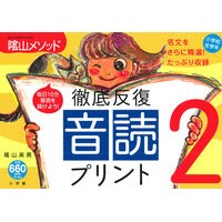 ＃陰山　英男　著 ＃徹底反復　音読プリント　　　２ ｶｹﾞﾔﾏﾋﾃﾞｵ 小学館 陰山英男の徹底反復「音読プリント2」 (教育技術MOOK 陰山メソッド) : Written by Hideo Kageyama Thorough repetition reading : Written by Hideo Kageyama Thor :9784091058584