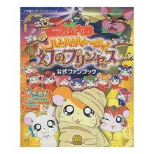 画像をギャラリービューアに読み込む, 劇場版とっとこハム太郎公式ファンブック２
