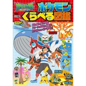 ポケモンサン＆ムーンポケモンくらべる図鑑