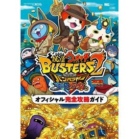 妖怪ウォッチバスターズ２オフィシャル完全