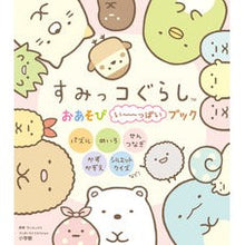 画像をギャラリービューアに読み込む, ＃サンエックス ＃すみっコぐらし　おあそびい～っぱいブック ｻﾝｴﾂｸｽ 小学館 すみっコぐらし おあそびい~っぱいブック (ワンダーライフスペシャル) : San-X Sumikko Gurashi Play Book :9784091066299
