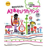 ＃中川　ひろたか ＃中川ひろたかのＡ１あそびうたランド ﾅｶｶﾞﾜﾋﾛﾀｶ 小学館 中川ひろたかのA1あそびうたランド CDつき (教育技術新幼児と保育MOOK) : Hirotaka Nakagawa Hirotaka Nakagawa's A1 Asobi U : Hirotaka Nakagawa Hirotaka Nak :9784091067258