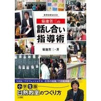 ＃菊池　省三　著 ＃菊池省三の話し合い指導術 ｷｸﾁｼﾖｳｿﾞｳ :9784091067272