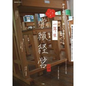 一年生　いきいき学級経営　仲よく助け合う