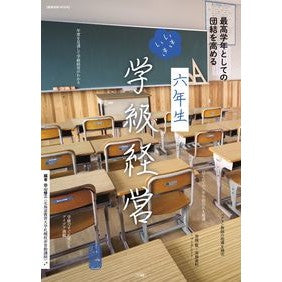 六年生　いきいき学級経営　最高学年として