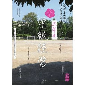 三年生　いきいき学級経営　つながりを大切
