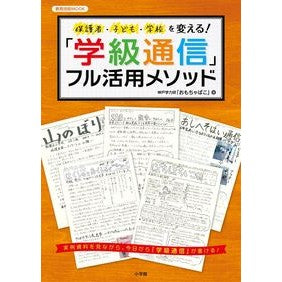 「学級通信」フル活用メソッド　保護者・子