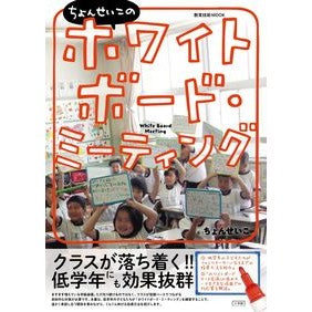 ちょんせいこのホワイトボード・ミーティン