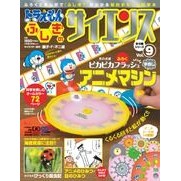 Load image into Gallery viewer, ＃藤子・Ｆ・不二雄 ＃ドラえもん　ふしぎのサイエンス　　　９ ﾌｼﾞｺｴﾌﾌｼﾞｵF 小学館 ドラえもん ふしぎのサイエンス 9 ストロボライト アニメマシン (小学館学習ムック) [雑誌] : Fujiko F. Fujio Doraemon Mysteriou : Fujiko F. Fujio Doraemon Myste :9784091068194
