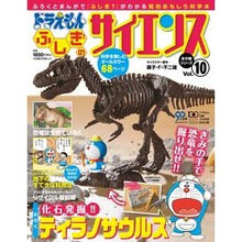 Load image into Gallery viewer, ＃藤子・Ｆ・不二雄 ＃ドラえもん　ふしぎのサイエンス　　１０ ﾌｼﾞｺｴﾌﾌｼﾞｵF 小学館 ドラえもん ふしぎのサイエンス 10 ティラノサウルス化石発掘体験キット (小学館学習ムック) [雑誌] : Fujiko F. Fujio ドラえもん　ふしぎのサイエン : Fujiko F. Fujio ドラえもん　ふしぎのサイエン :9784091068200
