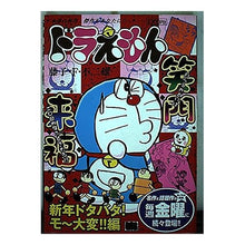 Load image into Gallery viewer, ＃藤子・Ｆ・不二雄　著 ＃ドラえもん　新年ドタバタ！モ～大変！！編 ﾌｼﾞｺｴﾌﾌｼﾞｵF 小学館 ドラえもん 新年ドタバタ!モ~大変!!編 (My First Big) : Written by Fujiko F. Fujio Doraemon New Year : Written by Fujiko F. Fujio Dor :9784091070258
