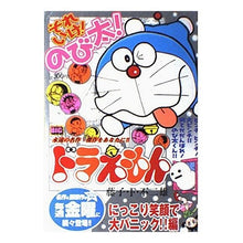 Load image into Gallery viewer, ＃藤子・Ｆ・不二雄　著 ＃ドラえもん　にっこり笑顔で大パニック！編 ﾌｼﾞｺｴﾌﾌｼﾞｵF 小学館 ドラえもん にっこり笑顔で大パニック!!編 (My First Big) : Written by Fujiko F. Fujio Doraemon smiles  : Written by Fujiko F. Fujio Dor :9784091070357
