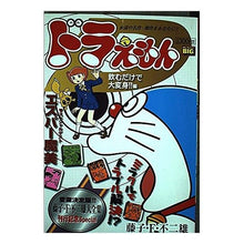 Load image into Gallery viewer, ＃藤子・Ｆ・不二雄　著 ＃ドラえもん　飲むだけで大変身！！編 ﾌｼﾞｺｴﾌﾌｼﾞｵF 小学館 ドラえもん 飲むだけで大変身!!編 (My First Big) : Written by Fujiko F. Fujio Doraemon - Just drink i : Written by Fujiko F. Fujio Dor :9784091071156
