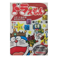 Load image into Gallery viewer, ＃藤子・Ｆ・不二雄　著 ＃ドラえもん　スターに会える！なれちゃう！ ﾌｼﾞｺｴﾌﾌｼﾞｵF 小学館 ドラえもん スターに会える!なれちゃう!!編 (My First Big) : Written by Fujiko F. Fujio Doraemon: Meet  : Written by Fujiko F. Fujio Dor :9784091071354
