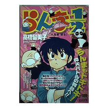 Load image into Gallery viewer, ＃高橋　留美子　著 ＃らんま１／２　八宝斉怒る ﾀｶﾊｼﾙﾐｺ 小学館 らんま1/2/八宝斉怒る (My First Big SPECIAL) : Written by Rumiko Takahashi Ranma 1/2 Happosai gets angry :9784091071828
