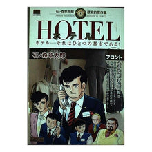 Load image into Gallery viewer, ＃石ノ森　章太郎　著 ＃ＨＯＴＥＬ　フロント ｲｼﾉﾓﾘｼﾖｳﾀﾛｳ 小学館 HOTEL: 石ノ森章太郎歴史的傑作集 (フロント) (My First Big SPECIAL 石ノ森章太郎歴史的傑作集) : Written by Shotaro Ishinomor : Written by Shotaro Ishinomori  :9784091071910

