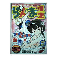 Load image into Gallery viewer, ＃高橋　留美子　著 ＃らんま１／２　秘伝書を奪え ﾀｶﾊｼﾙﾐｺ 小学館 らんま1/2/秘伝書を奪え (My First Big SPECIAL) : Written by Rumiko Takahashi Ranma 1/2 Steal the Secret Book :9784091071927
