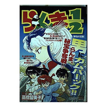 Load image into Gallery viewer, ＃高橋　留美子　著 ＃らんま１／２　野生の王国 ﾀｶﾊｼﾙﾐｺ 小学館 らんま1/2/野生の王国 (My First Big SPECIAL) : Written by Rumiko Takahashi Ranma 1/2 Wild Kingdom :9784091071989

