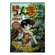 Load image into Gallery viewer, ＃高橋　留美子　著 ＃らんま１／２　帰ってきた校長 ﾀｶﾊｼﾙﾐｺ 小学館 らんま1/2/帰ってきた校長 (My First Big SPECIAL) : Written by Rumiko Takahashi Ranma 1/2: The Principal R : Written by Rumiko Takahashi Ra :9784091072184

