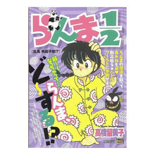 Load image into Gallery viewer, ＃高橋　留美子　著 ＃らんま１／２　乱馬　再起不能！？ ﾀｶﾊｼﾙﾐｺ 小学館 らんま1/2/乱馬再起不能!? (My First Big SPECIAL) : Written by Rumiko Takahashi Ranma 1/2 Ranma unable  : Written by Rumiko Takahashi Ra :9784091072214
