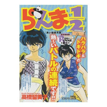 Load image into Gallery viewer, ＃高橋　留美子　著 ＃らんま１／２　黒い秘密兵器 ﾀｶﾊｼﾙﾐｺ 小学館 らんま1/2/黒い秘密兵器 (My First Big SPECIAL) : Written by Rumiko Takahashi Ranma 1/2 Black Secret Weapon :9784091072788

