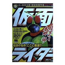 Load image into Gallery viewer, ＃石ノ森　章太郎　著 ＃仮面ライダー　ショッカー ｲｼﾉﾓﾘｼﾖｳﾀﾛｳ 小学館 仮面ライダー/ショッカー (My First Big SPECIAL 石ノ森章太郎歴史的傑作集) : Written by Shotaro Ishinomori Kamen Ride : Written by Shotaro Ishinomori  :9784091072795
