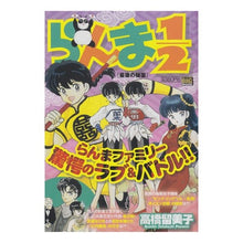 Load image into Gallery viewer, ＃高橋　留美子　著 ＃らんま１／２　最後の秘薬 ﾀｶﾊｼﾙﾐｺ 小学館 らんま1/2/最後の秘薬 (My First Big SPECIAL) : Written by Rumiko Takahashi Ranma 1/2 The Last Secret Medi : Written by Rumiko Takahashi Ra :9784091073143
