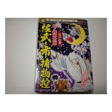 Load image into Gallery viewer, ＃石ノ森　章太郎　著 ＃佐武と市捕物控　江戸の春 ｲｼﾉﾓﾘｼﾖｳﾀﾛｳ 小学館 佐武と市捕物控/江戸の春 (My First Big SPECIAL 石ノ森章太郎歴史的傑作集) : Written by Shotaro Ishinomori Sabu and I : Written by Shotaro Ishinomori  :9784091073433
