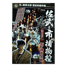 Load image into Gallery viewer, ＃石ノ森　章太郎　著 ＃佐武と市捕物控　精霊流し ｲｼﾉﾓﾘｼﾖｳﾀﾛｳ 小学館 佐武と市捕物控/精霊流し (My First Big SPECIAL 石ノ森章太郎歴史的傑作集) : Written by Shotaro Ishinomori Sabu and I : Written by Shotaro Ishinomori  :9784091074140
