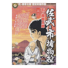 Load image into Gallery viewer, ＃石ノ森　章太郎　著 ＃佐武と市捕物控　茜雲 ｲｼﾉﾓﾘｼﾖｳﾀﾛｳ 小学館 佐武と市捕物控/茜雲 (My First Big SPECIAL 石ノ森章太郎歴史的傑作集) : Written by Shotaro Ishinomori Sabu and Ichi  : Written by Shotaro Ishinomori  :9784091074348
