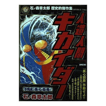Load image into Gallery viewer, ＃石ノ森　章太郎　著 ＃人造人間キカイダー　不完全「良心回路」 ｲｼﾉﾓﾘｼﾖｳﾀﾛｳ 小学館 人造人間キカイダー/不完全「良心回路(ジェニミィ)」 (My First Big SPECIAL 石ノ森章太郎歴史的傑作集) : Written by Shotaro  : Written by Shotaro Ishinomori  :9784091074652
