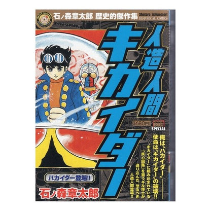 人造人間キカイダー　ハカイダー登場！！