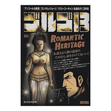 Load image into Gallery viewer, ゴルゴ１３　ＲＯＭＡＮＴＩＣ　ＨＥＲＩＴ
