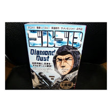 画像をギャラリービューアに読み込む, ゴルゴ１３　ＤＩＡＭＯＮＤ　ＤＵＳＴ
