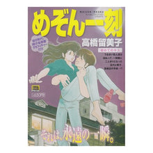 Load image into Gallery viewer, ＃高橋　留美子　著 ＃めぞん一刻　初めてのキス ﾀｶﾊｼﾙﾐｺ 小学館 めぞん一刻/初めてのキス (My First Big SPECIAL) : Written by Rumiko Takahashi Maison Ikkoku first kiss :9784091075864
