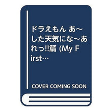Load image into Gallery viewer, ＃藤子・Ｆ・不二雄　著 ＃ドラえもん　あ～した天気にな～あれっ！編 ﾌｼﾞｺｴﾌﾌｼﾞｵF 小学館 ドラえもん あ~した天気にな~あれっ!!編 (My First Big) : Written by Fujiko F. Fujio Doraemon Oh, the : Written by Fujiko F. Fujio Dor :9784091076052
