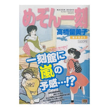 Load image into Gallery viewer, ＃高橋　留美子　著 ＃めぞん一刻　案ずるより ﾀｶﾊｼﾙﾐｺ 小学館 めぞん一刻/案ずるより (My First Big SPECIAL) : Written by Rumiko Takahashi Maison Ikkoku Anisuryori :9784091076465
