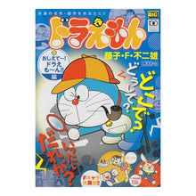 Load image into Gallery viewer, ＃藤子・Ｆ・不二雄　著 ＃ドラえもん　おしえて～！ドラえも～ん！編 ﾌｼﾞｺｴﾌﾌｼﾞｵF 小学館 ドラえもん おしえて~!ドラえも~ん!!編 (My First Big) : Written by Fujiko F. Fujio Doraemon, tell me! :9784091077608
