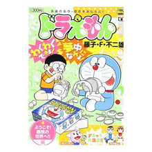 Load image into Gallery viewer, ＃藤子・Ｆ・不二雄　著 ＃ドラえもん　ようこそ！趣味の世界へ！！編 ﾌｼﾞｺｴﾌﾌｼﾞｵF 小学館 ドラえもん ようこそ!趣味の世界へ!!編 (My First Big) : Written by Fujiko F. Fujio Doraemon Welcome! :9784091078018
