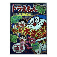 画像をギャラリービューアに読み込む, ＃藤子・F・不二雄 ＃ドラえもん　野比家は大パニック！！編 ﾌｼﾞｺｴﾌﾌｼﾞｵF --- : Fujiko F. Fujio Doraemon Nobi family is in a big panic! :9784091080547
