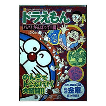 画像をギャラリービューアに読み込む, ＃藤子・F・不二雄 ＃ドラえもん　パパ！がんばって！！編 ﾌｼﾞｺｴﾌﾌｼﾞｵF --- : Fujiko F. Fujio Doraemon Papa! :9784091080684
