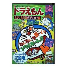 Load image into Gallery viewer, ＃藤子・Ｆ・不二雄　著 ＃ドラえもん　さがしものは何ですか？編 ﾌｼﾞｺｴﾌﾌｼﾞｵF 小学館 ドラえもん/さがしものは何ですか?編 (My First Big) : Written by Fujiko F. Fujio Doraemon, what are yo : Written by Fujiko F. Fujio Dor :9784091081094
