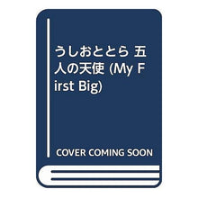 Load image into Gallery viewer, #Kazuhiro Fujita #Ushio and Tora [Five Angels] FUJITA KAZUHIRO Shogakukan Ushio and Tora/Five Angels (My First Big) : Written by Kazuhiro Fujita Ushio and Tora [Five Angels] :9784091081360
