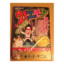 Load image into Gallery viewer, ＃藤子・Ｆ・不二雄　著 ＃２１エモン　ようこそ！つづれ屋へ！！ ﾌｼﾞｺｴﾌﾌｼﾞｵF 小学館 21エモン/ようこそ!つづれ屋へ (My First Big) : Written by Fujiko F. Fujio 21 Emon Welcome! :9784091081414
