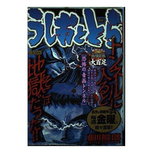 Load image into Gallery viewer, ＃Kazuhiro Fujita ＃Ushio and Tora: The Terrifying Seikan Tunnel FUJITAKAZUHIRO Shogakukan Ushio and Tora: The Terrifying Seikan Tunnel (My First Big) : Written by Kazuhiro Fujita Ushio and Tora: Seikan Tunnel : Written by Kazuhiro Fujita Ush :9784091081605
