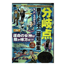 Load image into Gallery viewer, ＃藤子・Ｆ・不二雄　著 ＃藤子・Ｆ・不二雄短編集　分岐点　ここが人 ﾌｼﾞｺｴﾌﾌｼﾞｵF 小学館 分岐点 (My First Big) : Written by Fujiko F. Fujio Fujiko F. Fujio short story collec : Written by Fujiko F. Fujio Fuj :9784091081704
